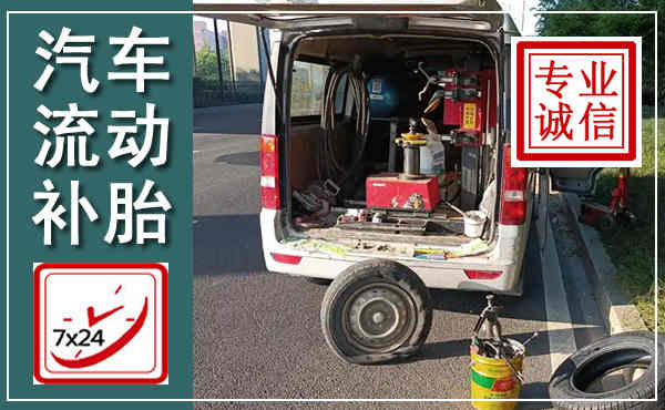 贵阳汽车流动补胎,附近补胎电话