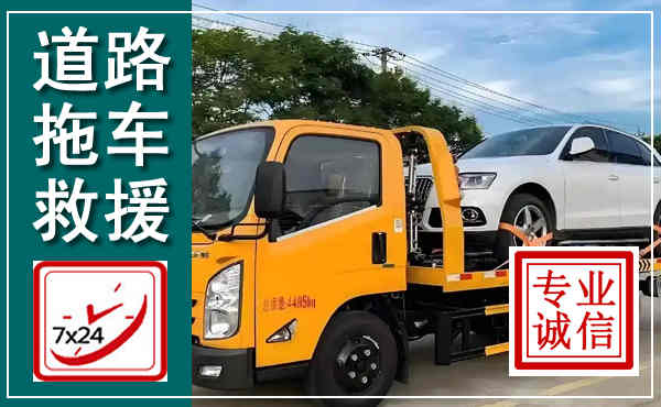 贵阳拖车救援,汽车救援拖车电话