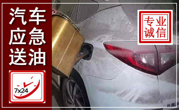 贵阳汽车送油救援,附近上门送油电话