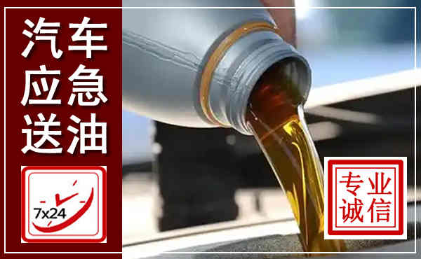 贵阳汽车送燃油救援,附近上门送燃油电话
