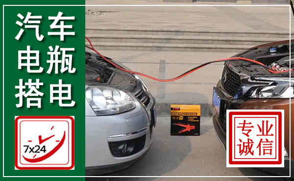 贵阳汽车搭电,附近电瓶搭电救援电话