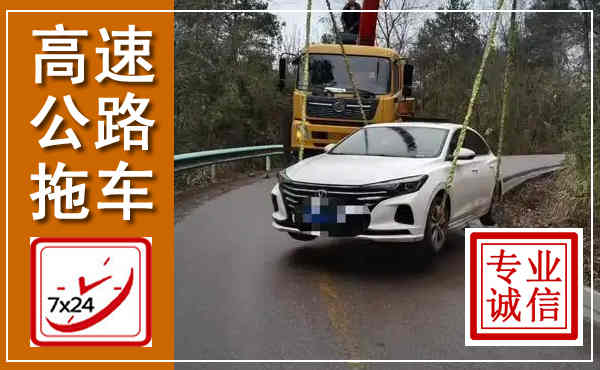 贵阳高速公路拖车,附近高速公路拖车救援电话
