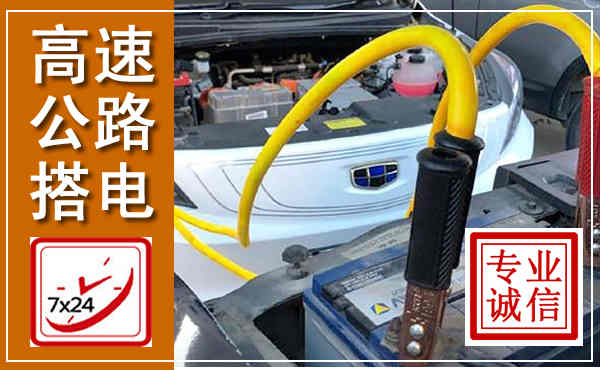 贵阳高速公路汽车搭电,中途电瓶维修电话