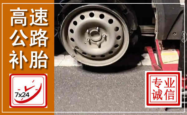 贵阳高速公路流动补胎,汽车换轮胎电话