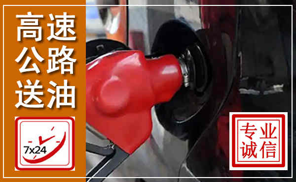 贵阳高速公路汽车送油,汽车救援送油电话